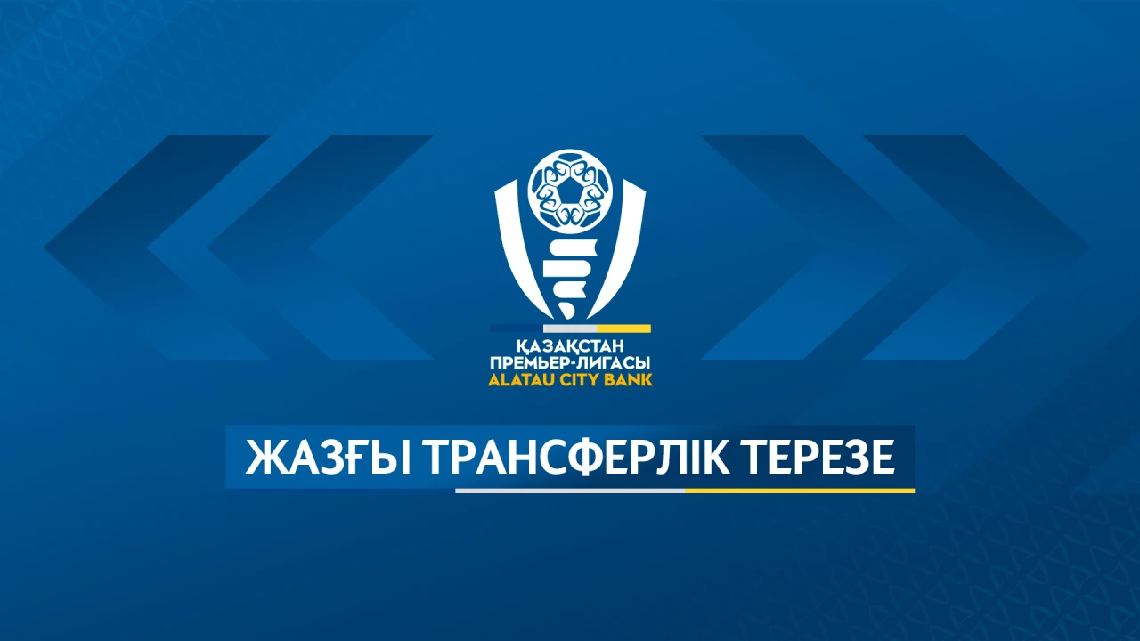Второй регистрационный трансферный период стартовал 25 июня